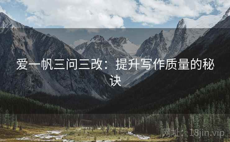 爱一帆三问三改：提升写作质量的秘诀