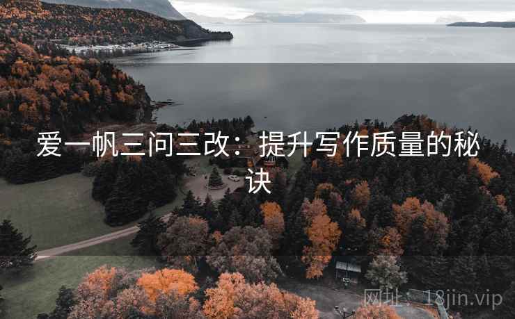 爱一帆三问三改：提升写作质量的秘诀