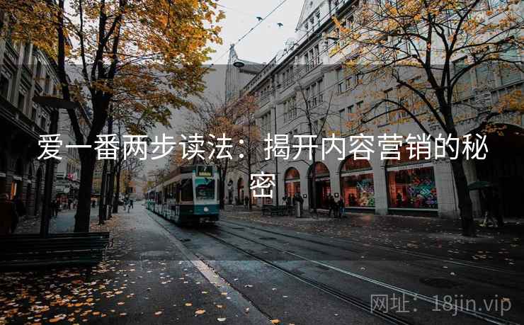 爱一番两步读法：揭开内容营销的秘密
