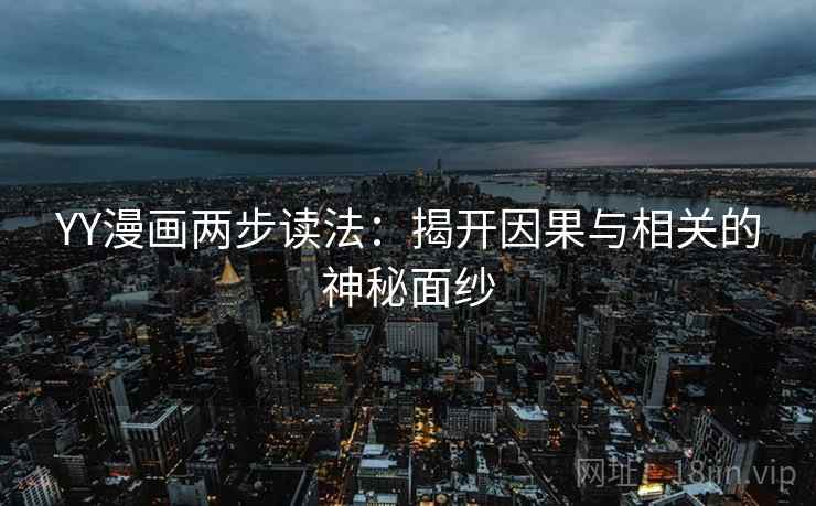YY漫画两步读法：揭开因果与相关的神秘面纱
