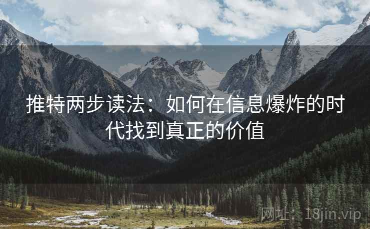 推特两步读法:如何在信息爆炸的时代找到真正的价值